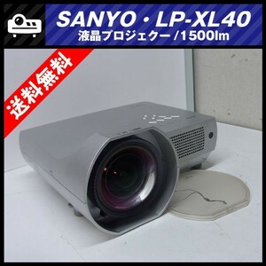 ★SANYO LP-XL40・液晶プロジェクター［ランプ時間：701H］リモコン付き★送料無料★