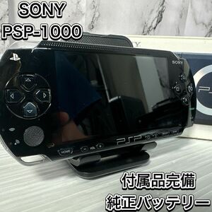 ソニー　PSP-1000 本体　ブラック　プレイステーション　ポータブル　ゲーム