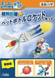 アーテック 科学工作力学 超飛距離 ペットボトルロケットキット 自由研究 工作