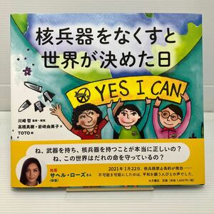 【美品】核兵器をなくすと世界が決めた日 川崎哲／監修・解説　高橋真樹／文　岩崎由美子／文　ＴＯＴＯ／絵 KBF061