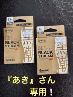 ブラックストリーム 松田スペシャル　サンライン フロロカーボン