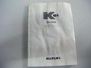 スズキ Kei 取扱説明書 99011-48H20 印刷 2004年11月