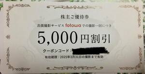 ピクスタ　fotowa 出張撮影サービス 1回利用で5000円引き割引券　株主優待　クーポン　2025.3.31期限　出張写真
