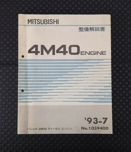 ☆4M40 エンジン ☆整備解説書 ☆パジェロ 