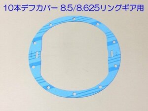 93-96y リア デフ ガスケット パッキン 10ボルト用 8.5/8.625リングギア用◆キャデラック フリートウッド ブロアム CADILLAC FLEETWOOD◆