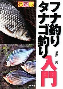 決定版　フナ釣りタナゴ釣り入門／葛島一美【著】