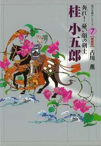 桂小五郎　奔れ！憂い顔の剣士－時代を動かした人々７　維新篇