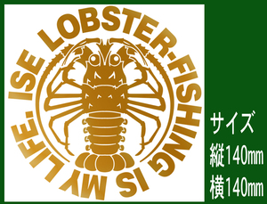 ISE LOBSTER-FISHING IS MY LIFE 伊勢海老は我が人生！ カッティングステッカー　金色または銀色 574