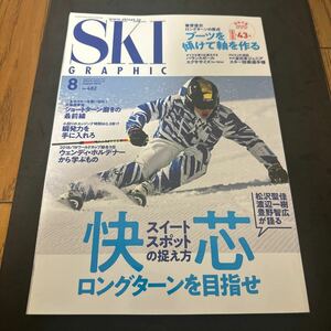 スキーグラフィック ２０１９年８月号 （芸文社）DVD未開封