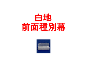 種別幕 白地 キハ40系/キハ47系/キハ48系/165系/169系/455系/457系/475系 方向幕 トミックス TOMIX