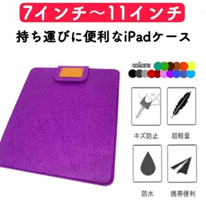 iPadケース 第8世代 第9世代 パープル 薄型 保護カバー ケース 激安 タブレットケース 紫 軽量 フェルト 衝撃吸収 通学 ビジネス
