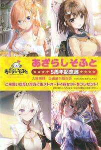 ★あざらしそふと 5周年記念展 【チラシ】★アイカギ2 アイベヤ メイドさんのいるく暮らし アマカノ