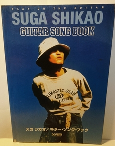 『スコア』 スガシカオ　ギター弾き語り GUITAR SONG BOOK 楽譜　 