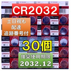 追跡番号 土日祝日配達 CR2032 リチウムボタン電池 30個 使用推奨期限 2032年12月 fa