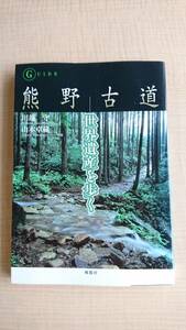 熊野古道 世界遺産を歩く　Ｏ1665/川端守/山本 卓蔵/初版