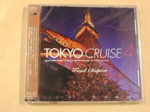 TSUTAYA コンピCD TOKYO CRUISE４ トウキョウ・クルーズ4 未開封品