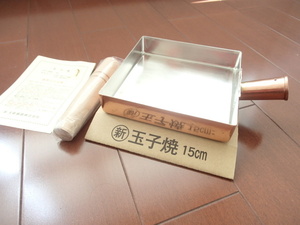 即落札 新品未使用 銅 卵焼きフライパン鍋 15cm×15cm×3cm 日本製 銅製玉子焼き 日本製　銅　玉子焼　卵焼　たまご　焼き　鍋 玉子焼