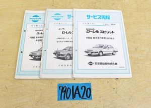 7901A20 NISSAN 日産自動車 サービス周報 ローレルスピリット まとめて3冊セット 解説書 ニッサン