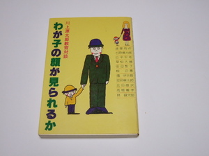 川上源太郎教育対談 わが子の顔が見られるか　川上源太郎