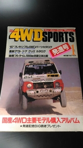 ■4WD SPORTS 国産4wd主要モデル 昭和62年発行 書籍 本 スポーツ 雑誌 ■150