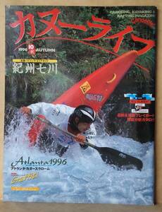 ▼カヌーライフ　1996年秋号　　vol.10