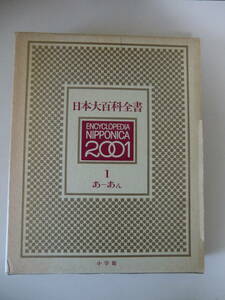 超レア品★日本大百科全書　2001　第１巻　小学館　定価8400円