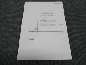 WK28-125 伊藤塾 公務員試験対策講座 地方上級 国税専門官 専門記述対策 政治学 社会学 行政学 未使用 2021 18m4C