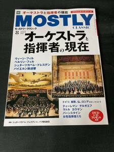 クラシックを極めるための月刊情報誌　モーストリー・クラシック　２０２１年８月号　vol.291 特集「オーケストラと指揮者の現在」