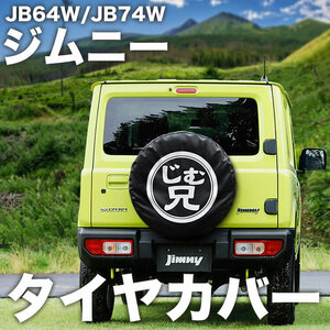 JB64W JB74W JB23W ジムニー スペアタイヤカバー じむ兄 保護カバー 175/80R16 195/80R15
