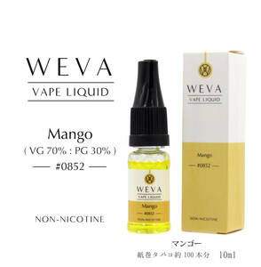 WEVA 電子タバコ用 リキッド■マンゴー #0852■容量10ml vape ベイプ用リキッド 独自製法 天然成分フレーバー