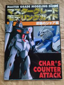 マスターグレード モデリング ガイド 逆襲のシャア 編 Hi-ν ニュー ガンダム MG SAZABI Gundam Char