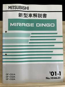 ◆(40416)三菱 ミラージュディンゴ MIRAGE DINGO 新型車解説書 