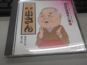 即決　CD ＮＨＫ落語名人選71／柳家　小さん（五）提灯屋/芋俵　