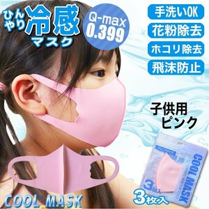 【接触冷感値Q-max 0.399の高記録】ひんやりマスク 子供用 3枚入り ピンク UVカット 冷感 熱中症対策 立体構造 夏用