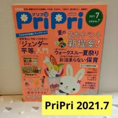 【PriPri2021.7】プリプリ保育現場 保育雑誌 活躍間違えなし！
