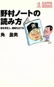 野村ノートの読み方 個を再生し、組織を立てる カッパ・ブックス／角盈男(著者)