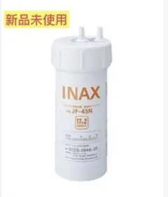 INAX ビルトイン型浄水器　浄水カートリッジ　JF-45N
