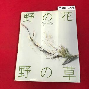 さ06-144 野の花一野の草 山上るい 文化出版局