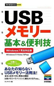 ＵＳＢメモリー基本＆便利技 Ｗｉｎｄｏｗｓ　７／Ｖｉｓｔａ／ＸＰ対応 今すぐ使えるかんたんｍｉｎｉ／オンサイト【著】