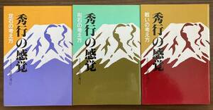 藤沢秀行　秀行の感覚『定石の考え方』『布石の考え方』『戦いの考え方』 全3巻揃い　1995　誠文堂新光社