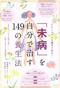 「未病」を自分で治す１０１の方法 生活／慶應病院漢方医学センター(著者)