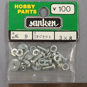 sanken　三研　No.9　ネジセット　3×8　未使用品