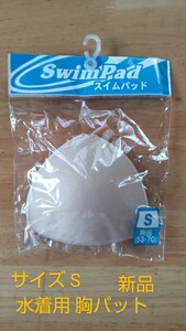 サイズS 胸パット スイムパット 女児 スクール水着用 レディース スイムウェア用 新品 未使用品