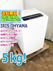 送料無料★極上超美品 中古★アイリスオーヤマ 5kg 黒カビが発生しにくいステンレス槽!部屋干しモード 洗濯機【IAW-T501】DAVM