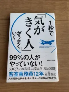 ■ 「1秒で「気がきく人」がうまくいく」松澤萬紀　ダイヤモンド社