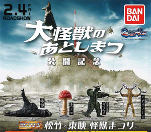 BANDAI HG 松竹 X 東映 怪獣まつり 全4種セット / メタリノーム ギララ / 大怪獣のあとしまつ　バンダイ