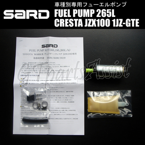 SARD FUEL PUMP 車種別専用インタンク式フューエルポンプ 265L 58239 クレスタ JZX100 1JZ-GTE 96.9-01.10 燃料ポンプ CRESTA