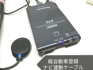 軽自動車登録★Panasonic CY-DSR110D DSRC ETC車載器　ナビ連動ケーブル付き