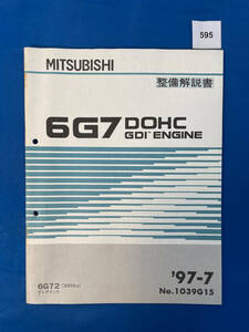 595/三菱6G7 エンジン整備解説書 ディアマンテ 6G72 1997年7月