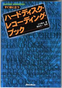 【a5133】1998年 ハードディスク・レコーディング・ブック